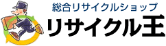 リサイクルショップ東大阪「リサイクル王」